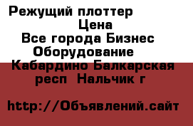 Режущий плоттер Graphtec FC8000-130 › Цена ­ 300 000 - Все города Бизнес » Оборудование   . Кабардино-Балкарская респ.,Нальчик г.